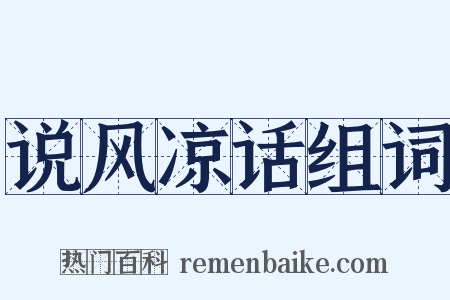 说风凉话组词是什么意思的图片